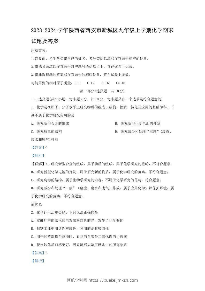 2023-2024学年陕西省西安市新城区九年级上学期化学期末试题及答案(Word版)-领航学科网