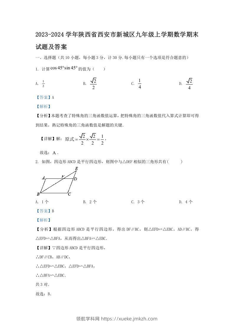 2023-2024学年陕西省西安市新城区九年级上学期数学期末试题及答案(Word版)-领航学科网