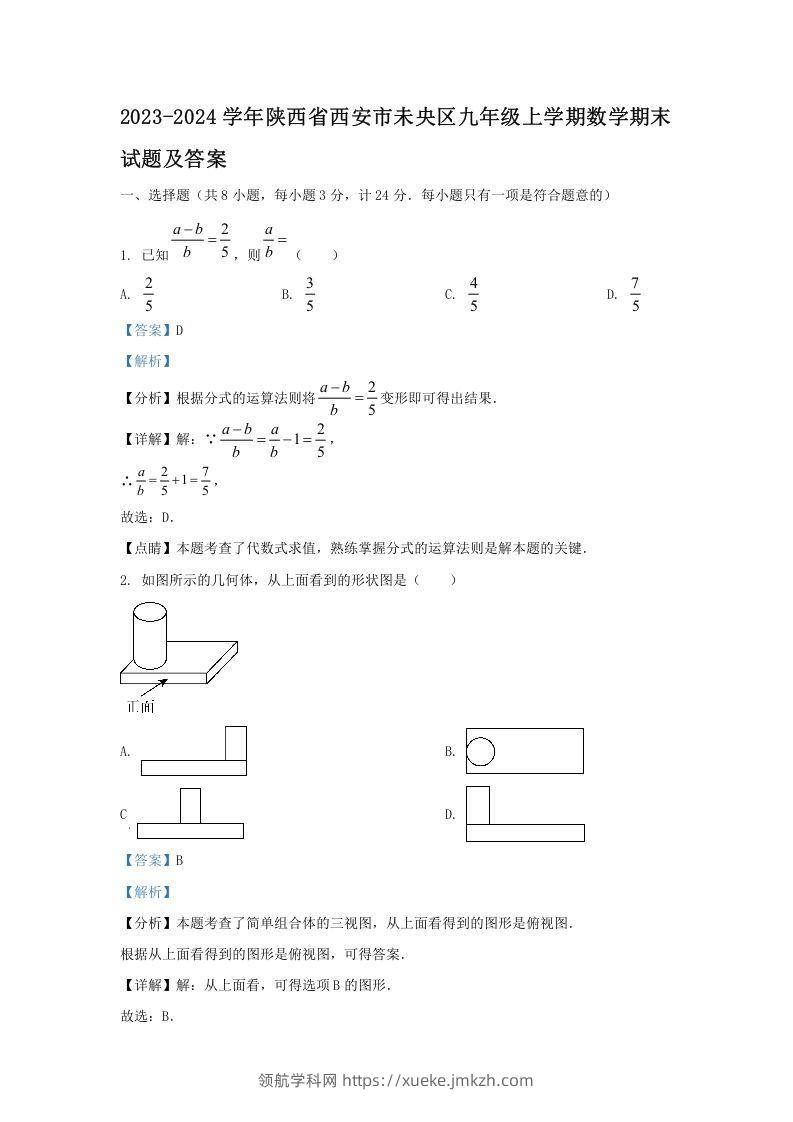 2023-2024学年陕西省西安市未央区九年级上学期数学期末试题及答案(Word版)-领航学科网