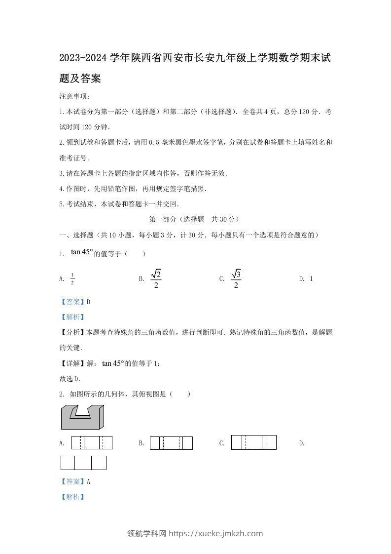 2023-2024学年陕西省西安市长安九年级上学期数学期末试题及答案(Word版)-领航学科网