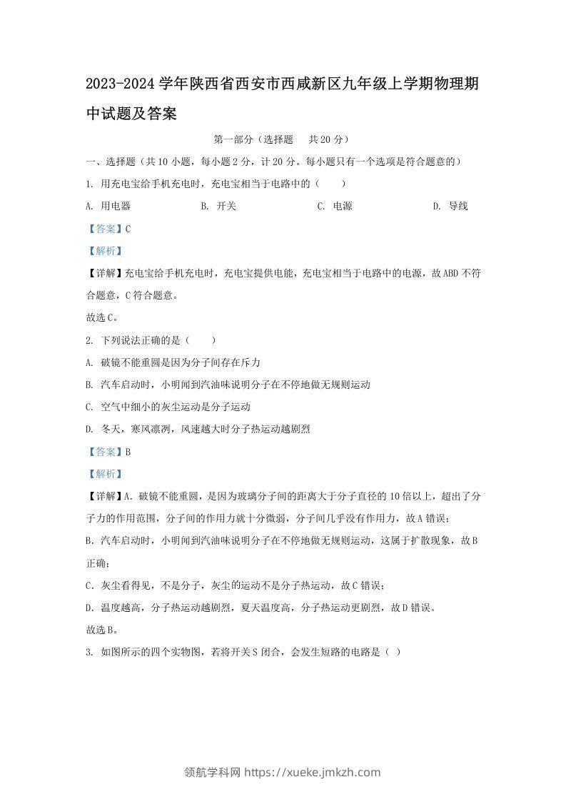 2023-2024学年陕西省西安市西咸新区九年级上学期物理期中试题及答案(Word版)-领航学科网