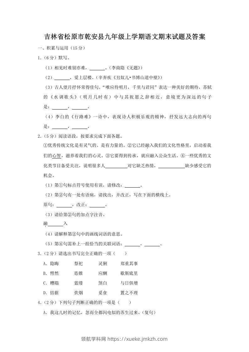 吉林省松原市乾安县九年级上学期语文期末试题及答案(Word版)-领航学科网