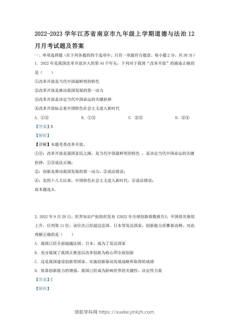 2022-2023学年江苏省南京市九年级上学期道德与法治12月月考试题及答案(Word版)-领航学科网