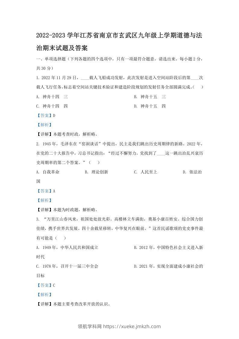 2022-2023学年江苏省南京市玄武区九年级上学期道德与法治期末试题及答案(Word版)-领航学科网