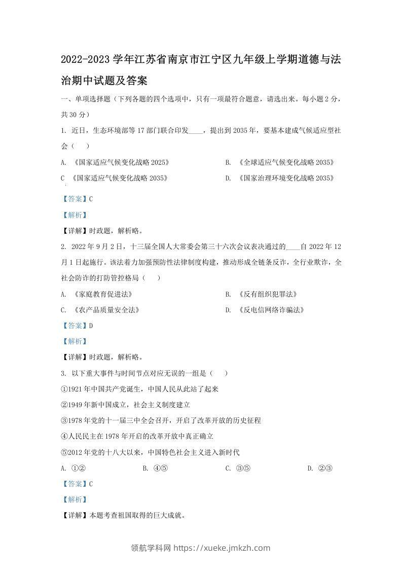 2022-2023学年江苏省南京市江宁区九年级上学期道德与法治期中试题及答案(Word版)-领航学科网