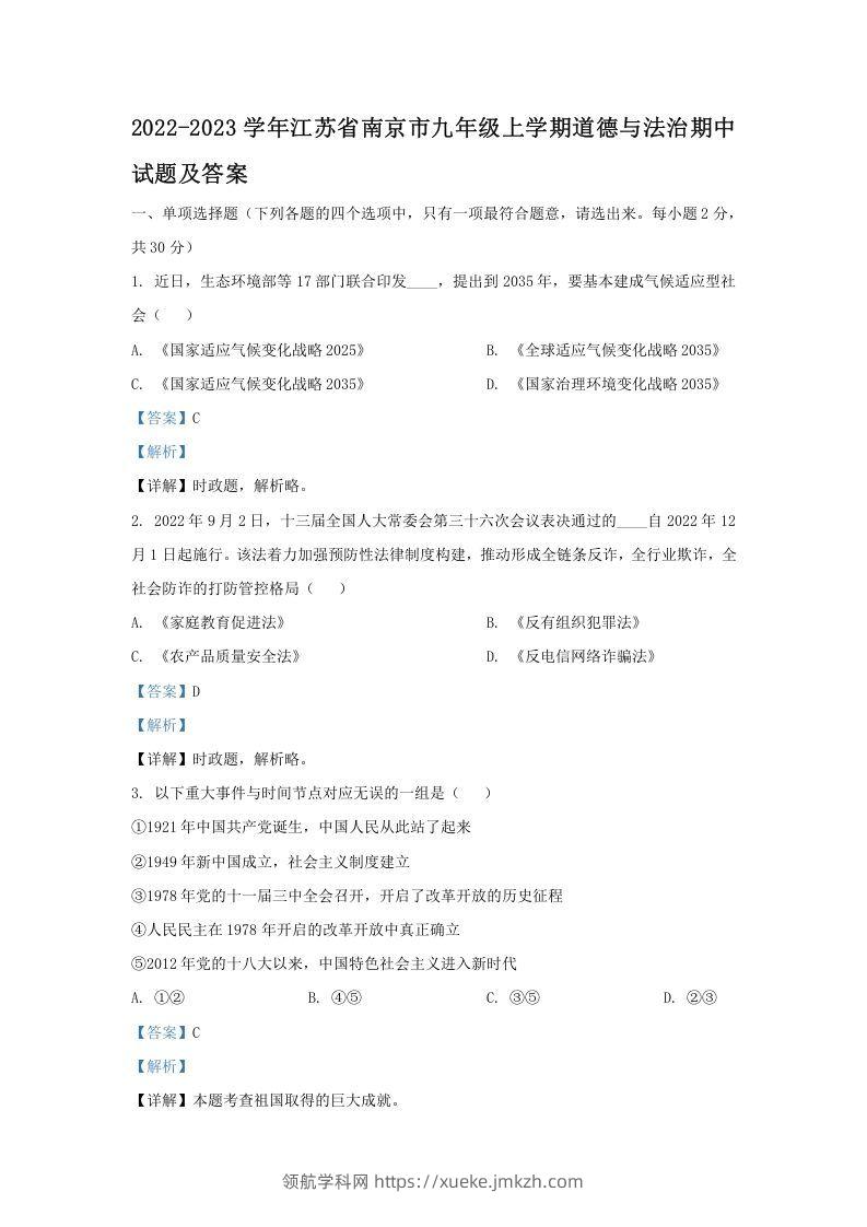 2022-2023学年江苏省南京市九年级上学期道德与法治期中试题及答案(Word版)-领航学科网