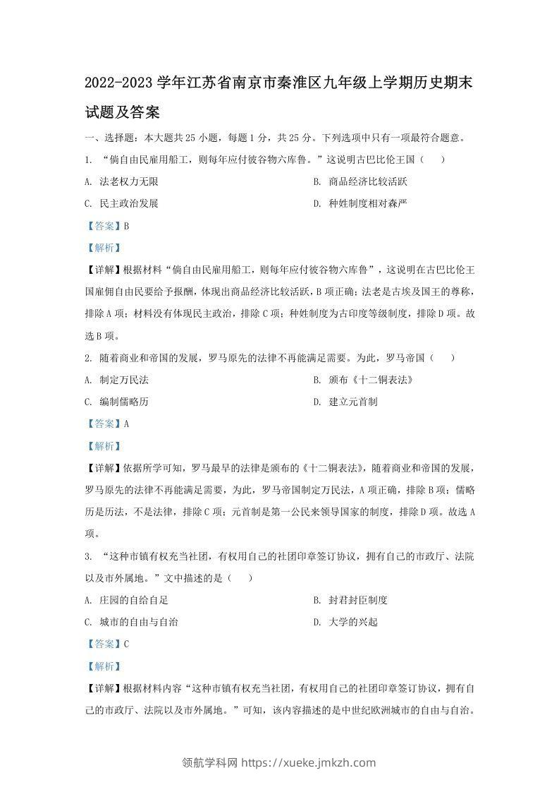 2022-2023学年江苏省南京市秦淮区九年级上学期历史期末试题及答案(Word版)-领航学科网