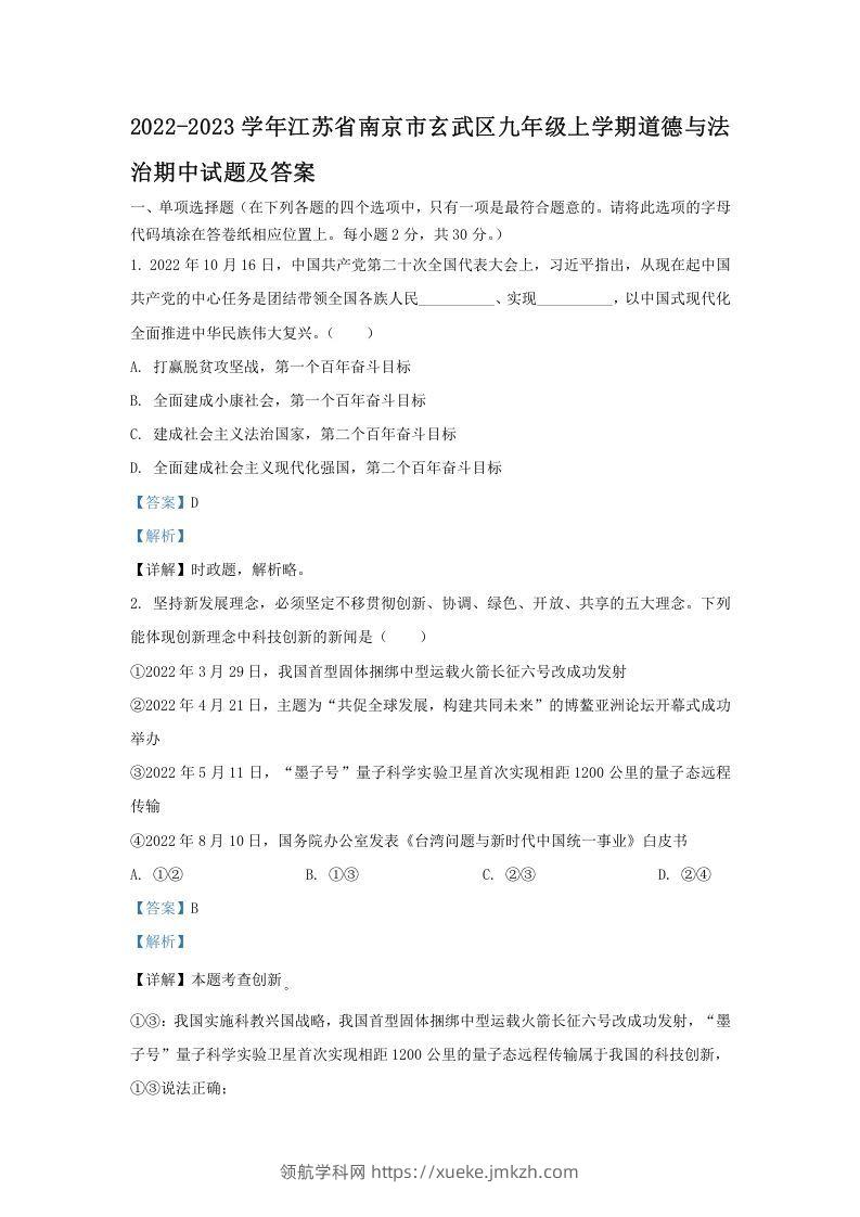 2022-2023学年江苏省南京市玄武区九年级上学期道德与法治期中试题及答案(Word版)-领航学科网