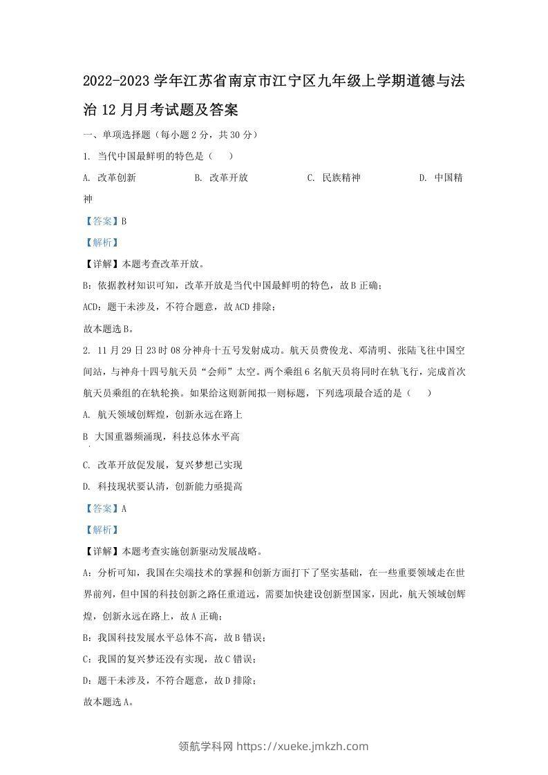 2022-2023学年江苏省南京市江宁区九年级上学期道德与法治12月月考试题及答案(Word版)-领航学科网