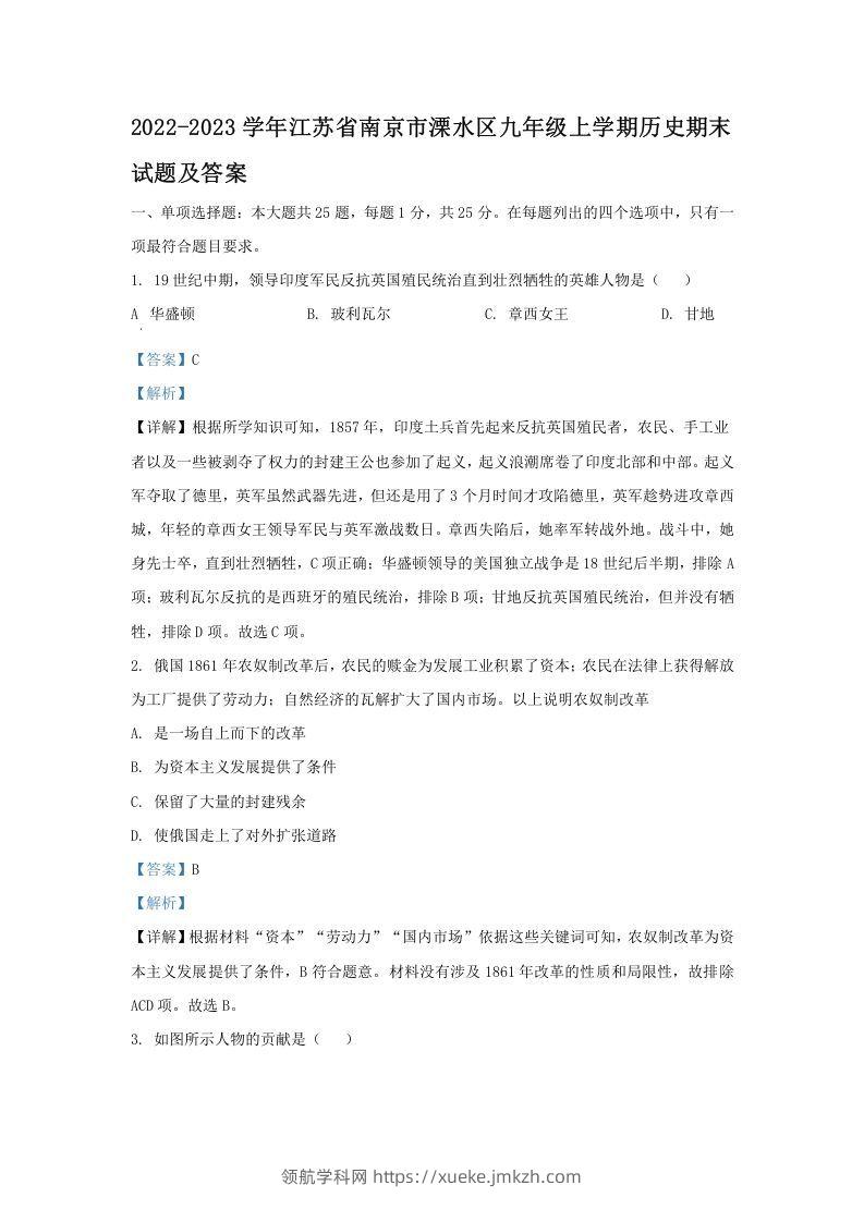 2022-2023学年江苏省南京市溧水区九年级上学期历史期末试题及答案(Word版)-领航学科网