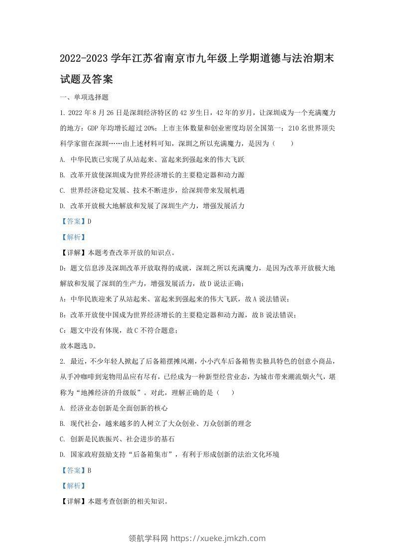 2022-2023学年江苏省南京市九年级上学期道德与法治期末试题及答案(Word版)-领航学科网