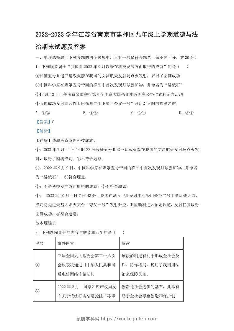 2022-2023学年江苏省南京市建邺区九年级上学期道德与法治期末试题及答案(Word版)-领航学科网