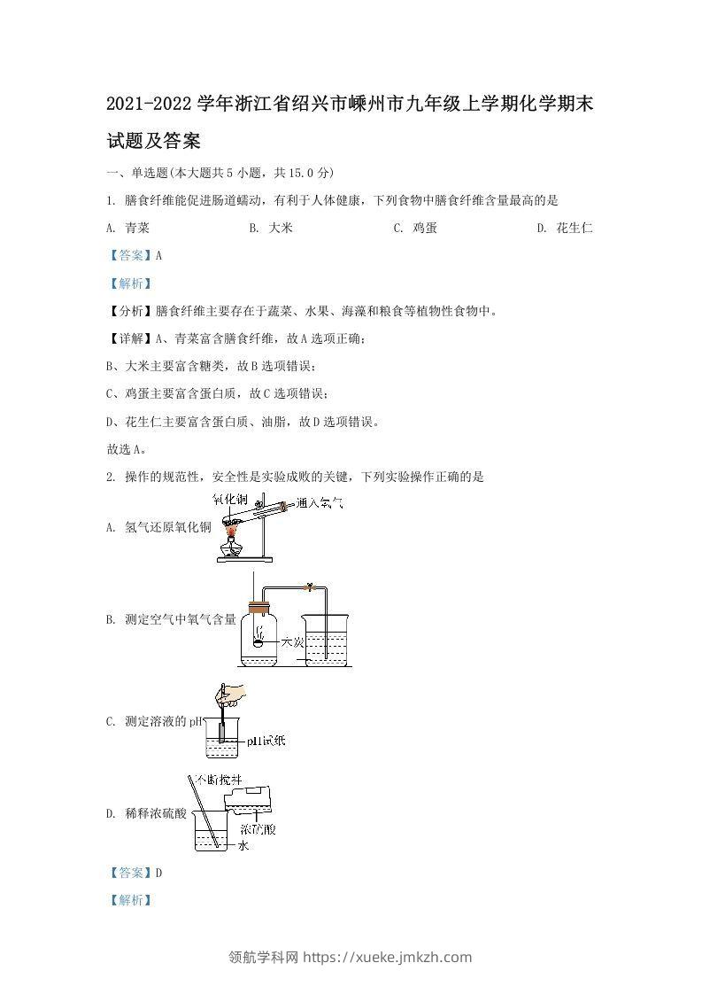 2021-2022学年浙江省绍兴市嵊州市九年级上学期化学期末试题及答案(Word版)-领航学科网