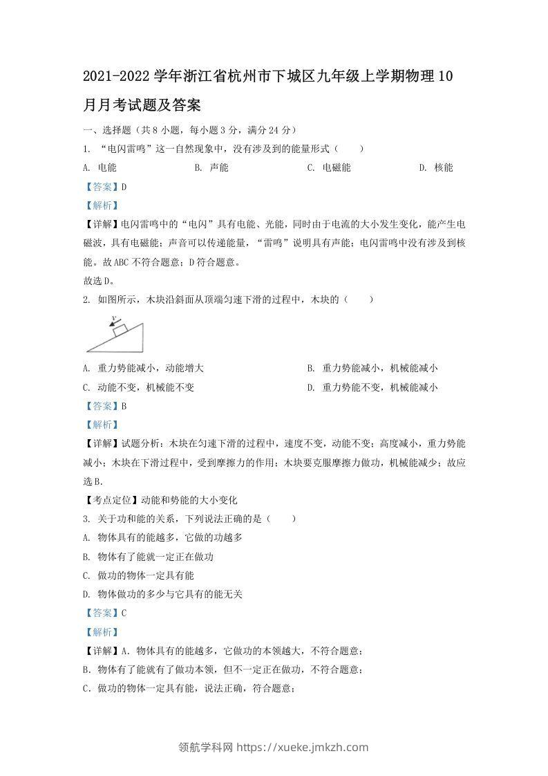 2021-2022学年浙江省杭州市下城区九年级上学期物理10月月考试题及答案(Word版)-领航学科网