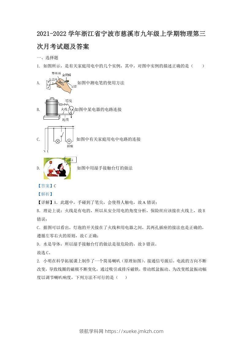2021-2022学年浙江省宁波市慈溪市九年级上学期物理第三次月考试题及答案(Word版)-领航学科网