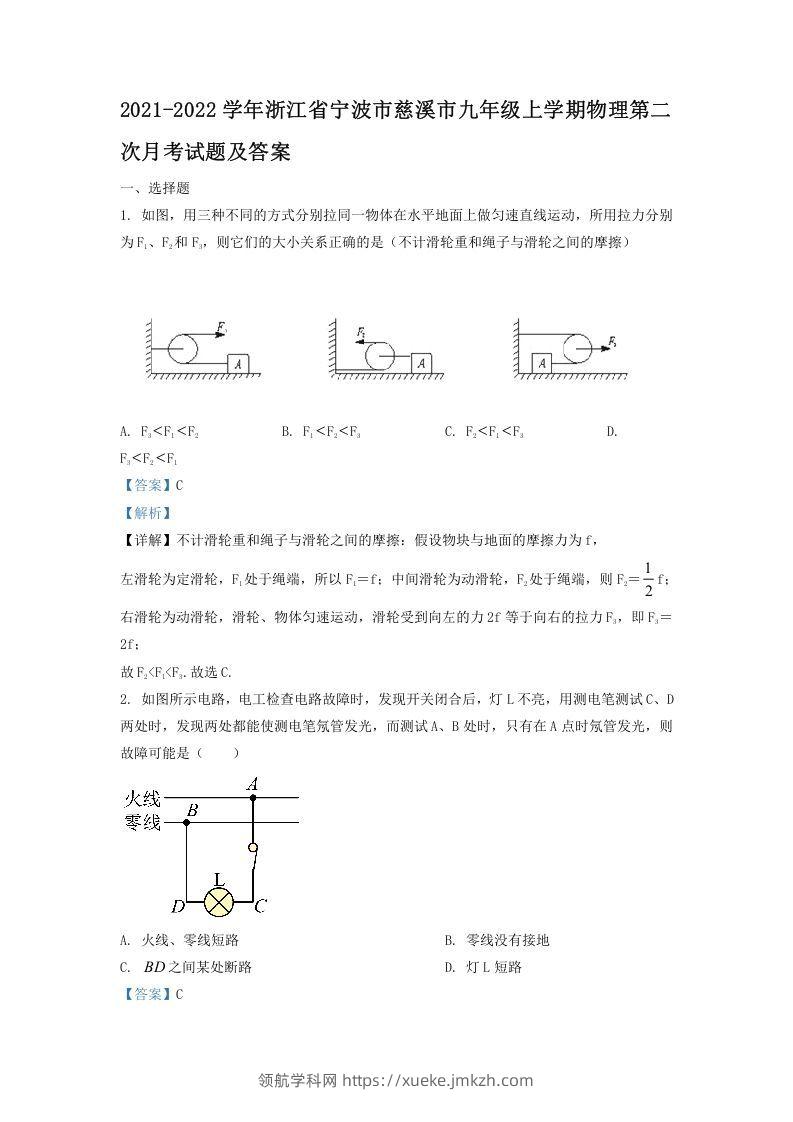2021-2022学年浙江省宁波市慈溪市九年级上学期物理第二次月试题及答案(Word版)-领航学科网