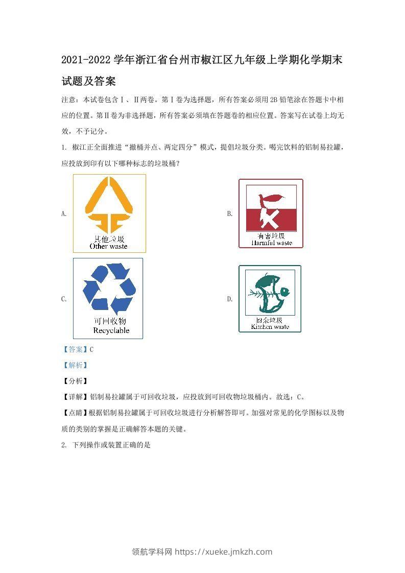 2021-2022学年浙江省台州市椒江区九年级上学期化学期末试题及答案(Word版)-领航学科网