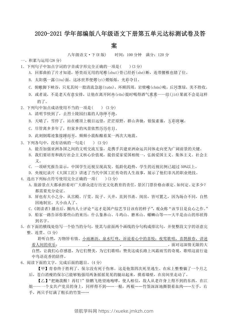 2020-2021学年部编版八年级语文下册第五单元达标测试卷及答案(Word版)-领航学科网