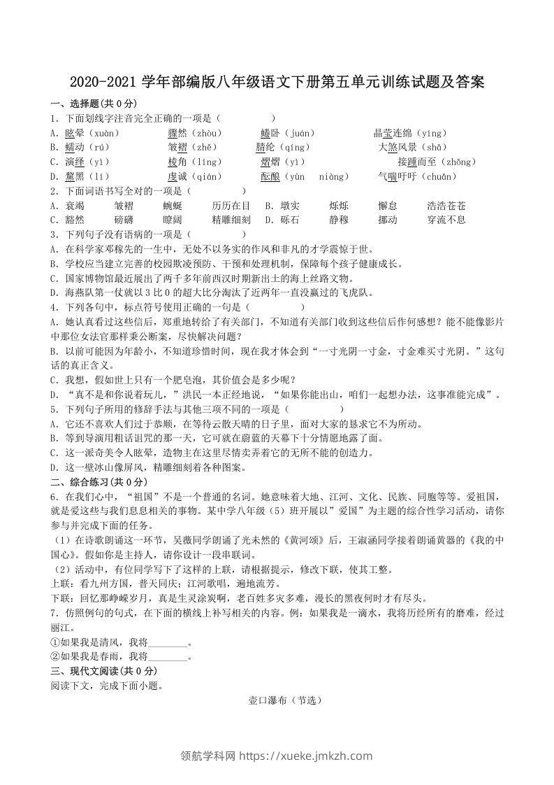 2020-2021学年部编版八年级语文下册第五单元训练试题及答案(Word版)-领航学科网