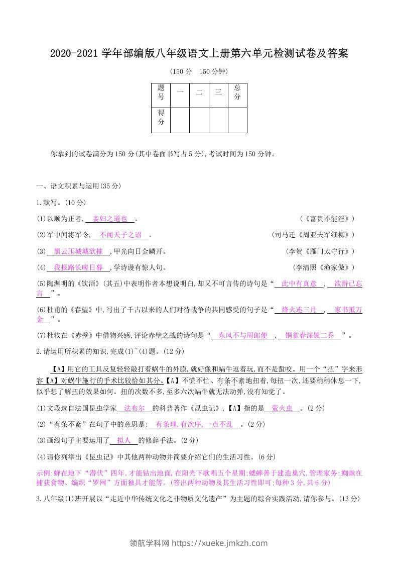 2020-2021学年部编版八年级语文上册第六单元检测试卷及答案(Word版)-领航学科网