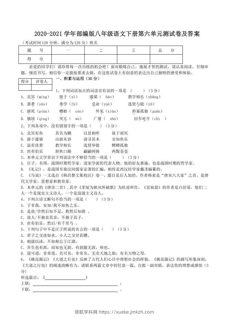 2020-2021学年部编版八年级语文下册第六单元测试卷及答案(Word版)-领航学科网
