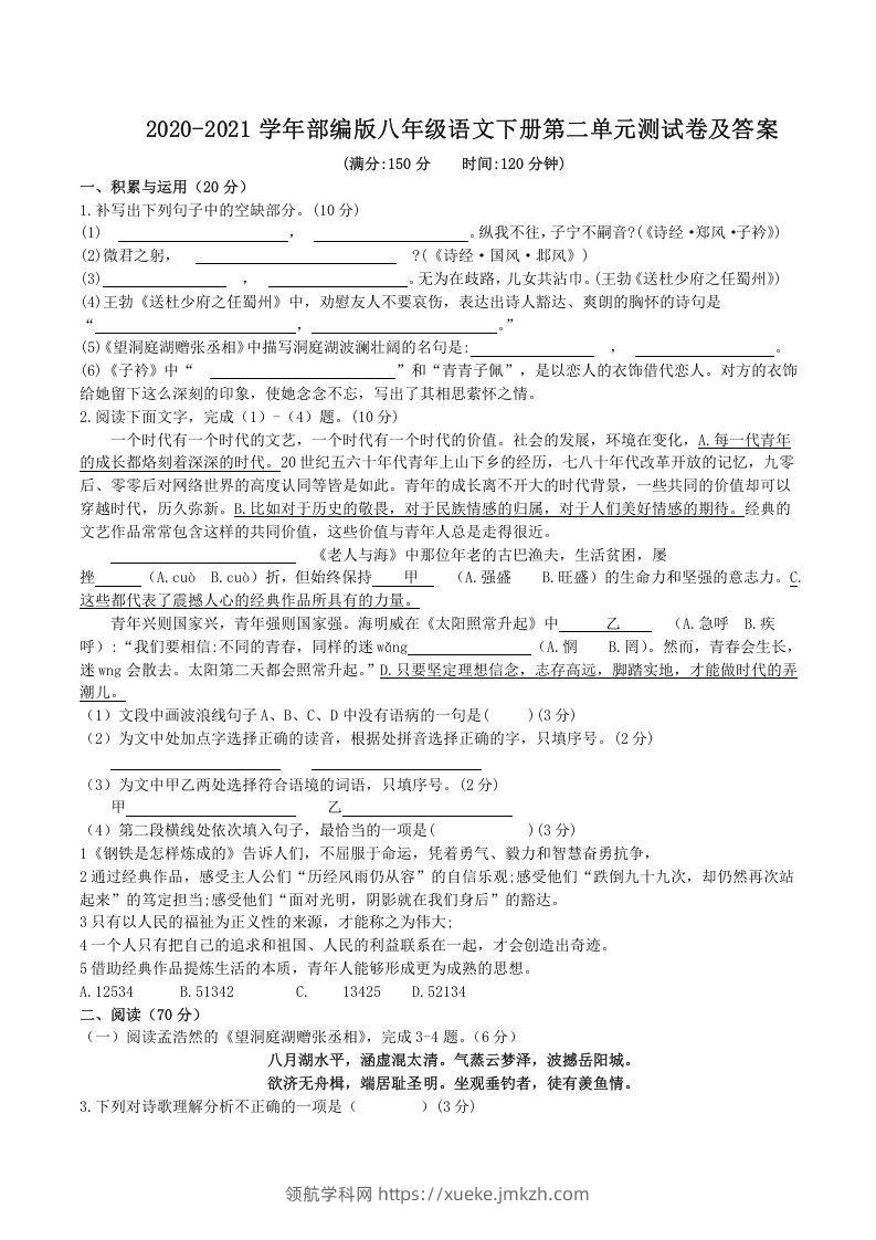 2020-2021学年部编版八年级语文下册第二单元测试卷及答案(Word版)-领航学科网