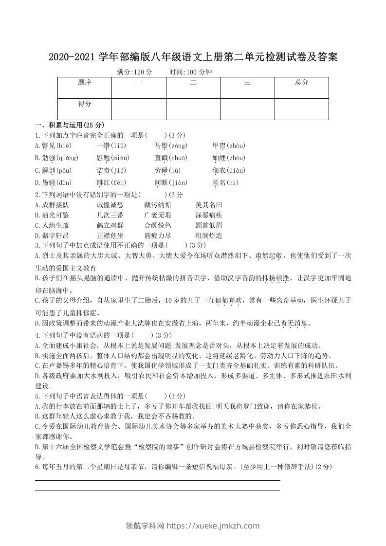 2020-2021学年部编版八年级语文上册第二单元检测试卷及答案(Word版)-领航学科网