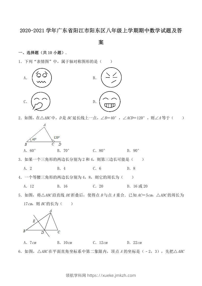 2020-2021学年广东省阳江市阳东区八年级上学期期中数学试题及答案(Word版)-领航学科网