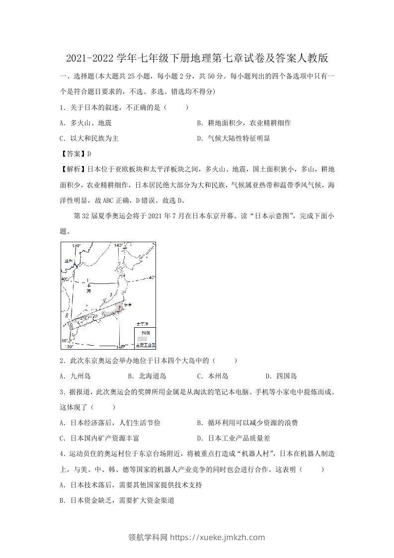 2021-2022学年七年级下册地理第七章试卷及答案人教版(Word版)-领航学科网