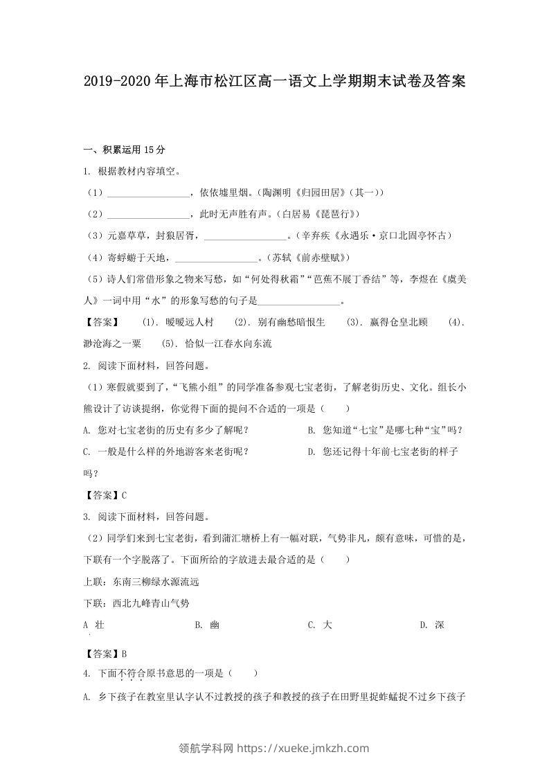 2019-2020年上海市松江区高一语文上学期期末试卷及答案(Word版)-领航学科网