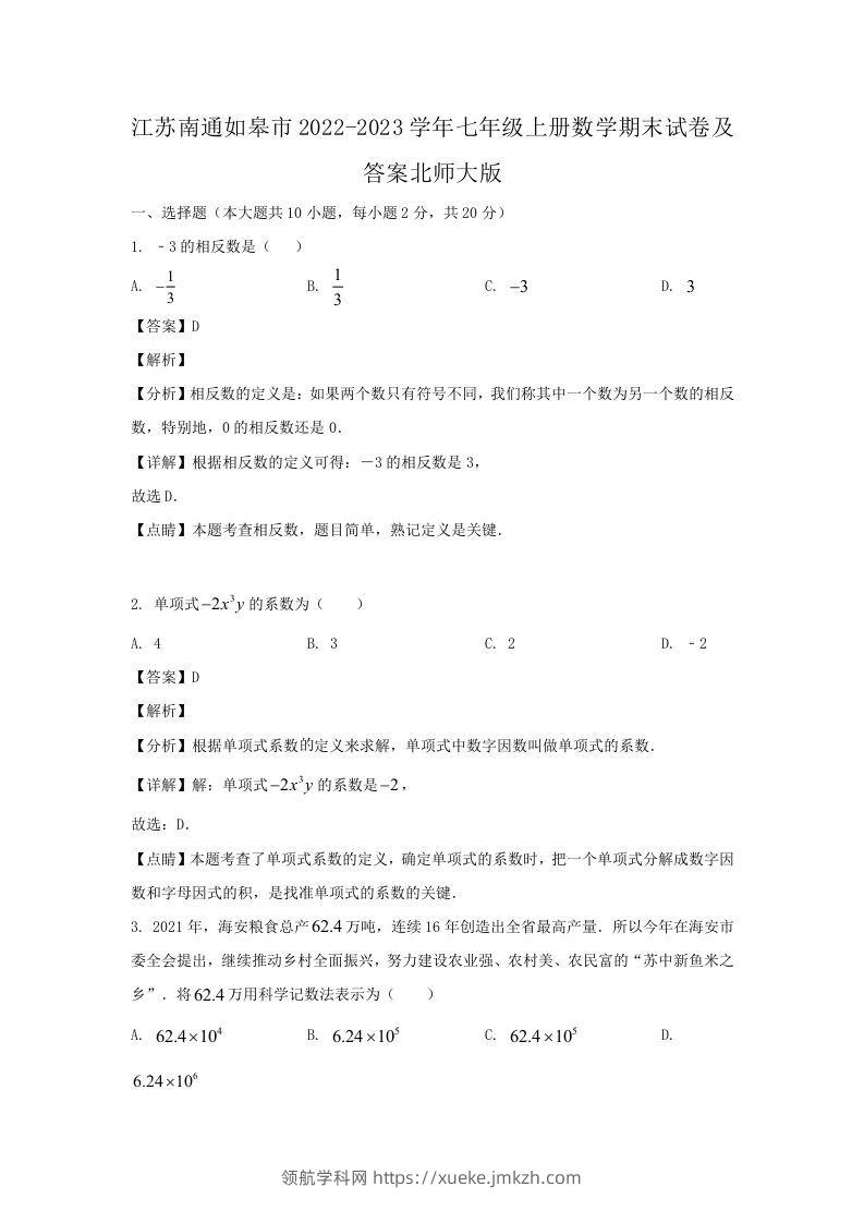 江苏南通如皋市2022-2023学年七年级上册数学期末试卷及答案北师大版(Word版)-领航学科网