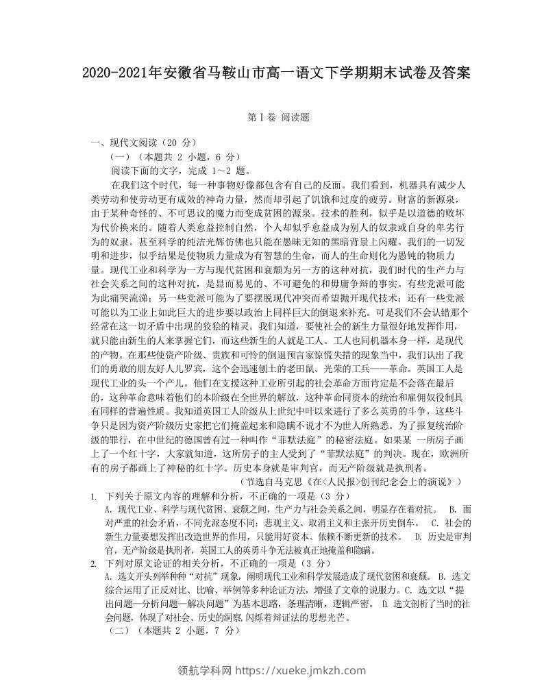 2020-2021年安徽省马鞍山市高一语文下学期期末试卷及答案(Word版)-领航学科网