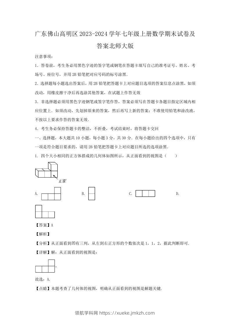 广东佛山高明区2023-2024学年七年级上册数学期末试卷及答案北师大版(Word版)-领航学科网