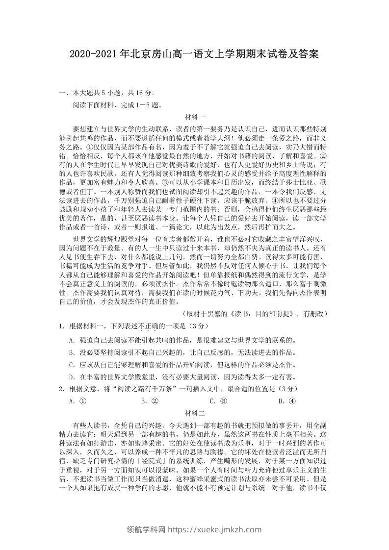 2020-2021年北京房山高一语文上学期期末试卷及答案(Word版)-领航学科网