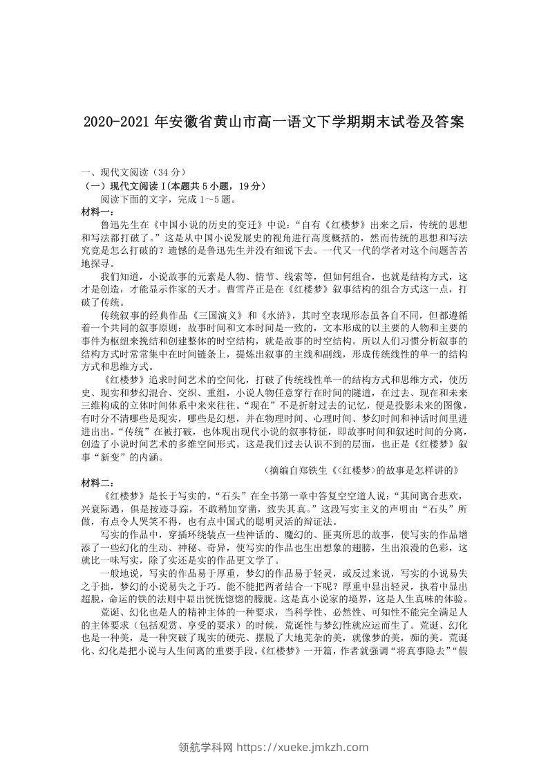 2020-2021年安徽省黄山市高一语文下学期期末试卷及答案(Word版)-领航学科网