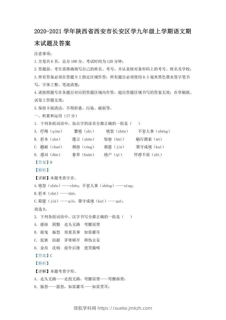 2020-2021学年陕西省西安市长安区学九年级上学期语文期末试题及答案(Word版)-领航学科网