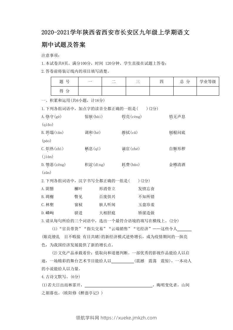 2020-2021学年陕西省西安市长安区九年级上学期语文期中试题及答案(Word版)-领航学科网