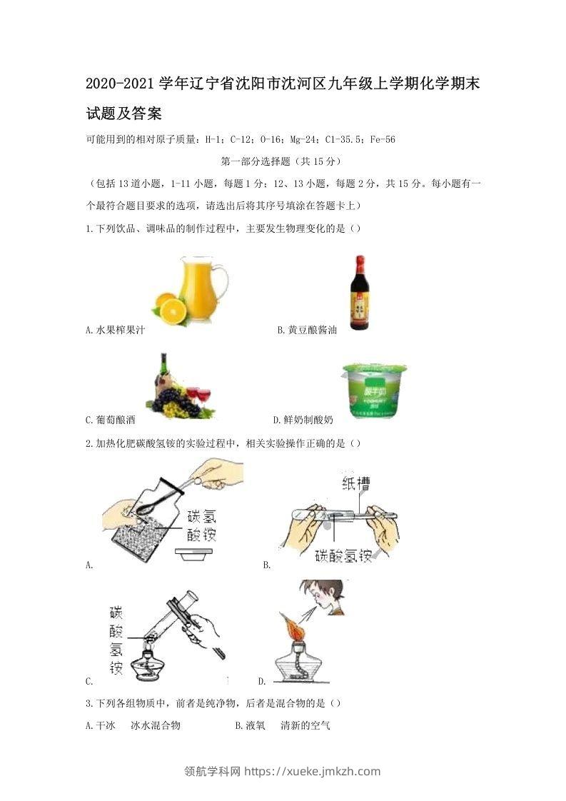 2020-2021学年辽宁省沈阳市沈河区九年级上学期化学期末试题及答案(Word版)-领航学科网