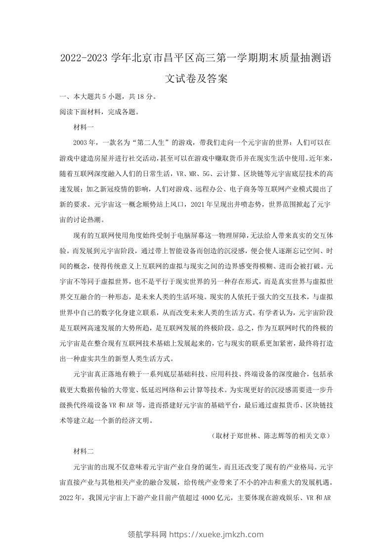 2022-2023学年北京市昌平区高三第一学期期末质量抽测语文试卷及答案(Word版)-领航学科网