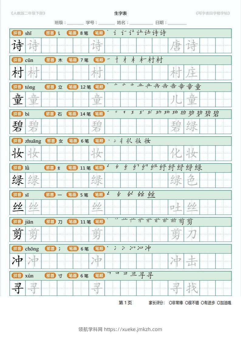 二年级语文下册写字表(含拼音、笔顺、词组)（25页）PDF（统编版）-领航学科网