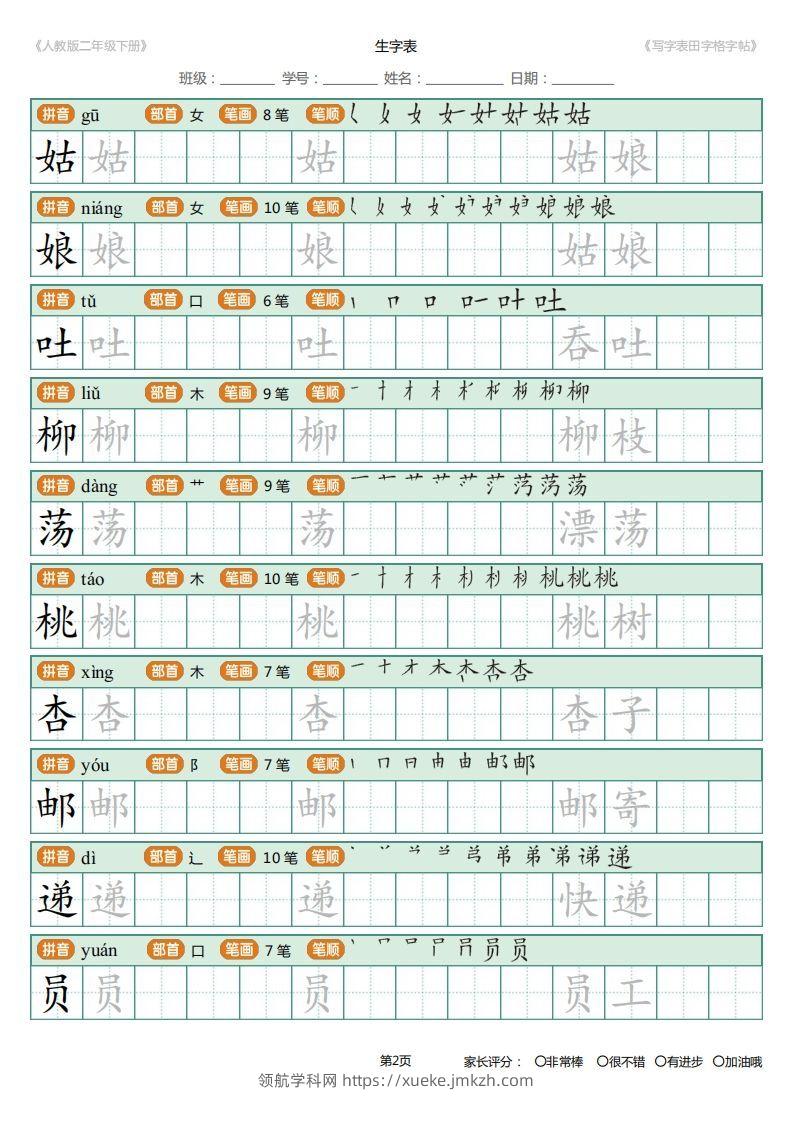 图片[2]-二年级语文下册写字表(含拼音、笔顺、词组)（25页）PDF（统编版）-领航学科网