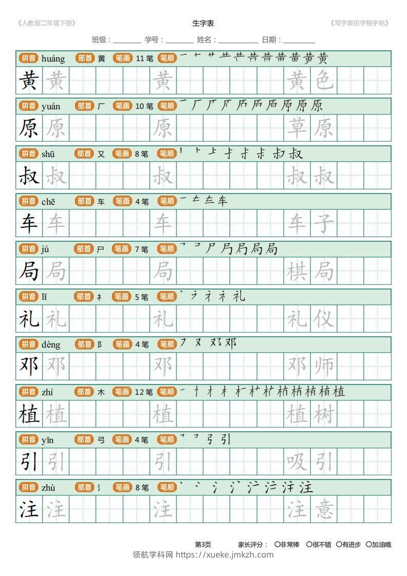 图片[3]-二年级语文下册写字表(含拼音、笔顺、词组)（25页）PDF（统编版）-领航学科网