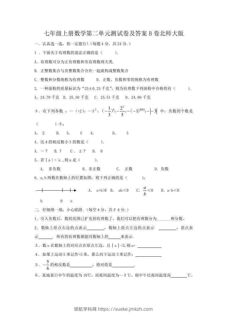七年级上册数学第二单元测试卷及答案B卷北师大版(Word版)-领航学科网