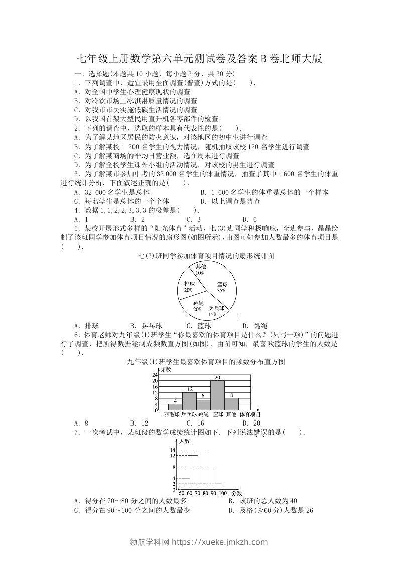 七年级上册数学第六单元测试卷及答案B卷北师大版(Word版)-领航学科网
