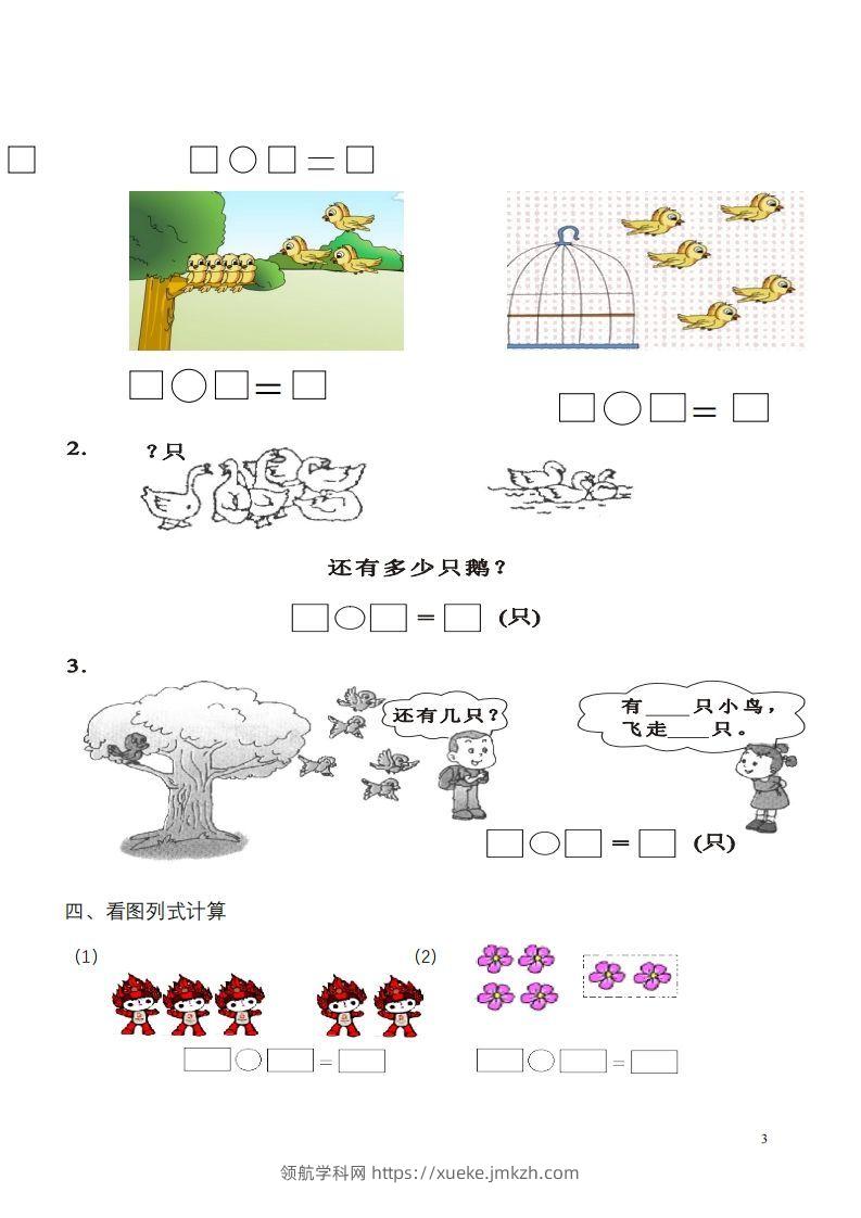 图片[3]-一年级数学《看图列式》各类题型练习(1)-领航学科网