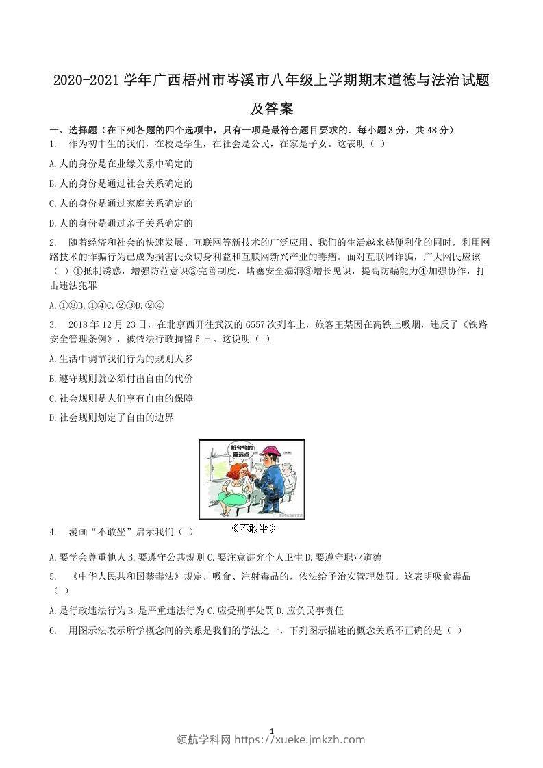 2020-2021学年广西梧州市岑溪市八年级上学期期末道德与法治试题及答案(Word版)-领航学科网