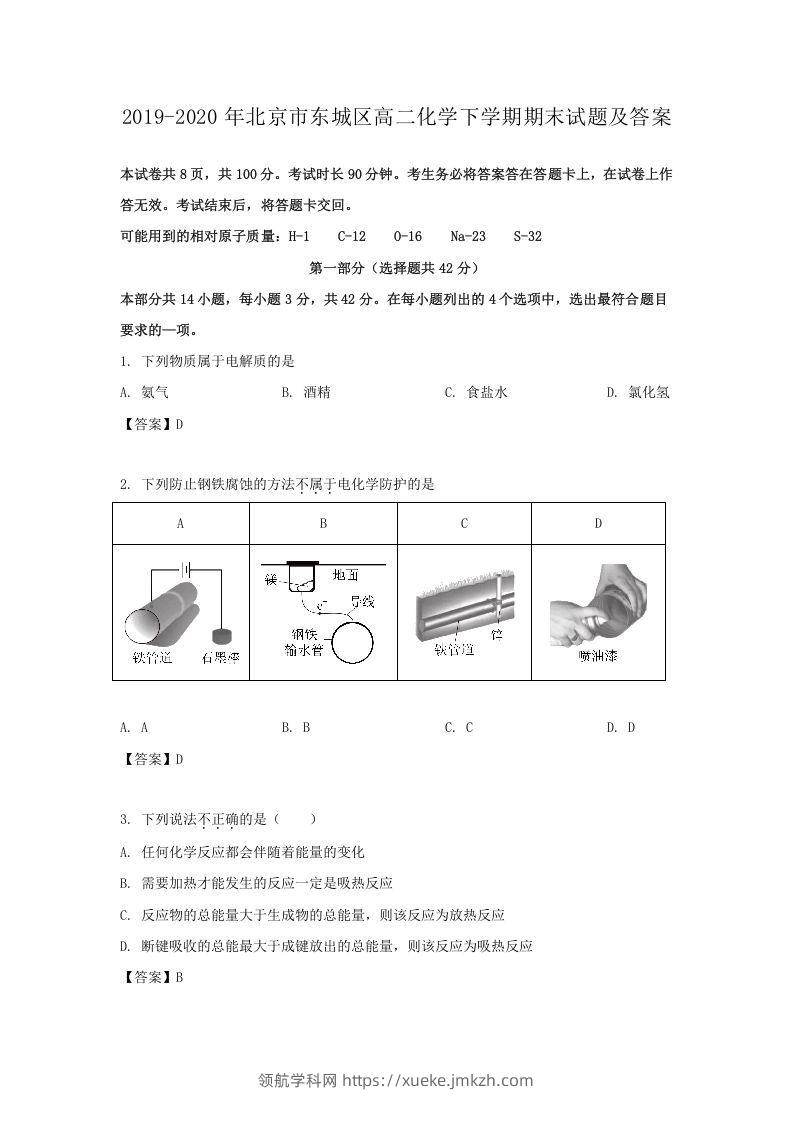 2019-2020年北京市东城区高二化学下学期期末试题及答案(Word版)-领航学科网