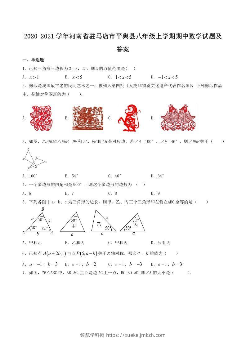 2020-2021学年河南省驻马店市平舆县八年级上学期期中数学试题及答案(Word版)-领航学科网