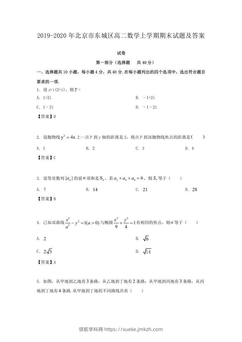 2019-2020年北京市东城区高二数学上学期期末试题及答案(Word版)-领航学科网
