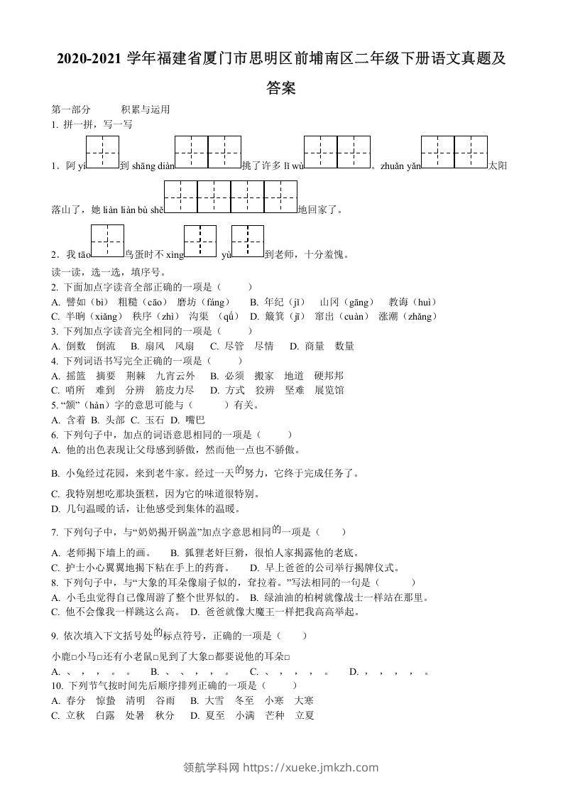 2020-2021学年福建省厦门市思明区前埔南区二年级下册语文真题及答案(Word版)-领航学科网